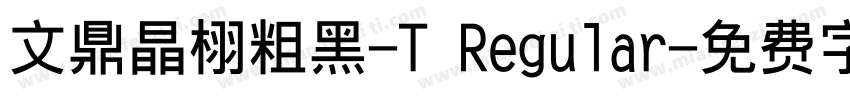 文鼎晶栩粗黑-T Regular字体转换